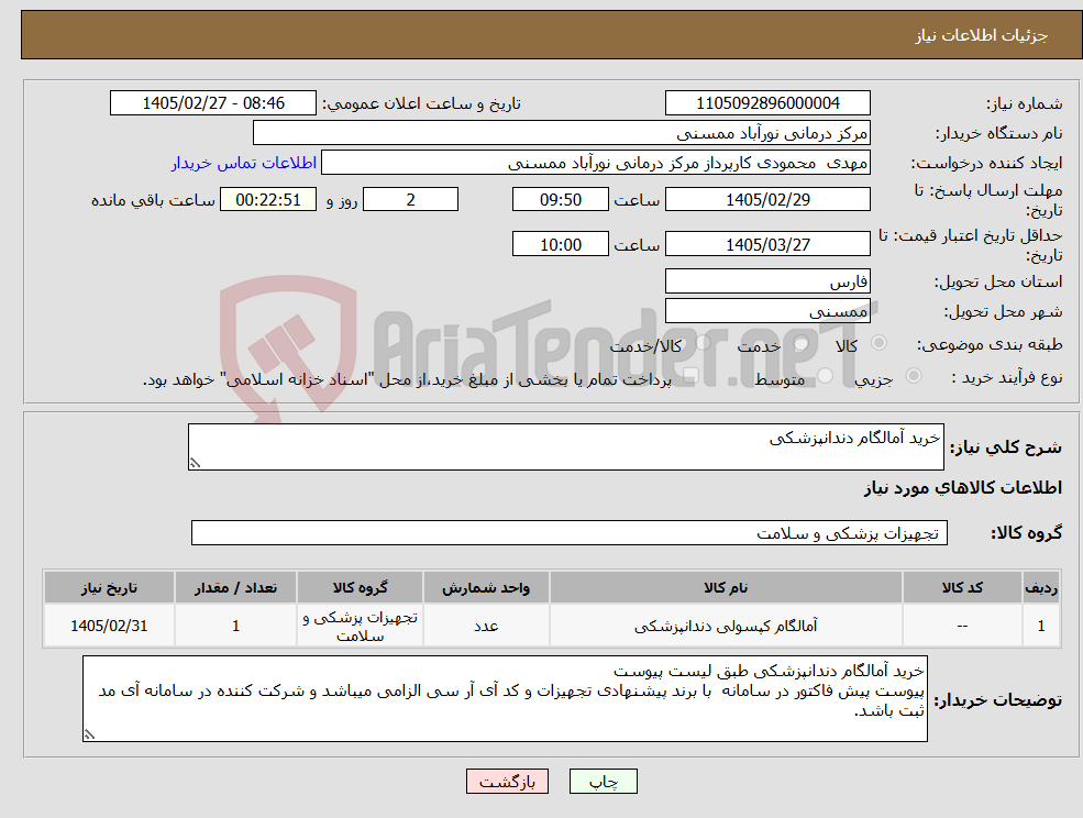 تصویر کوچک آگهی نیاز کالا-خرید آمالگام دندانپزشکی