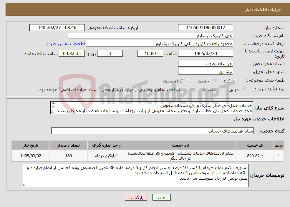 تصویر کوچک آگهی نیاز خدمات-خدمات حمل-بی خطر سازی و دفع پسماند عفونی مجوزخدمات حمل-بی خطر سازی و دفع پسماند عفونی از وزارت بهداشت و سازمان حفاظت از محیط زیست الزامیست.