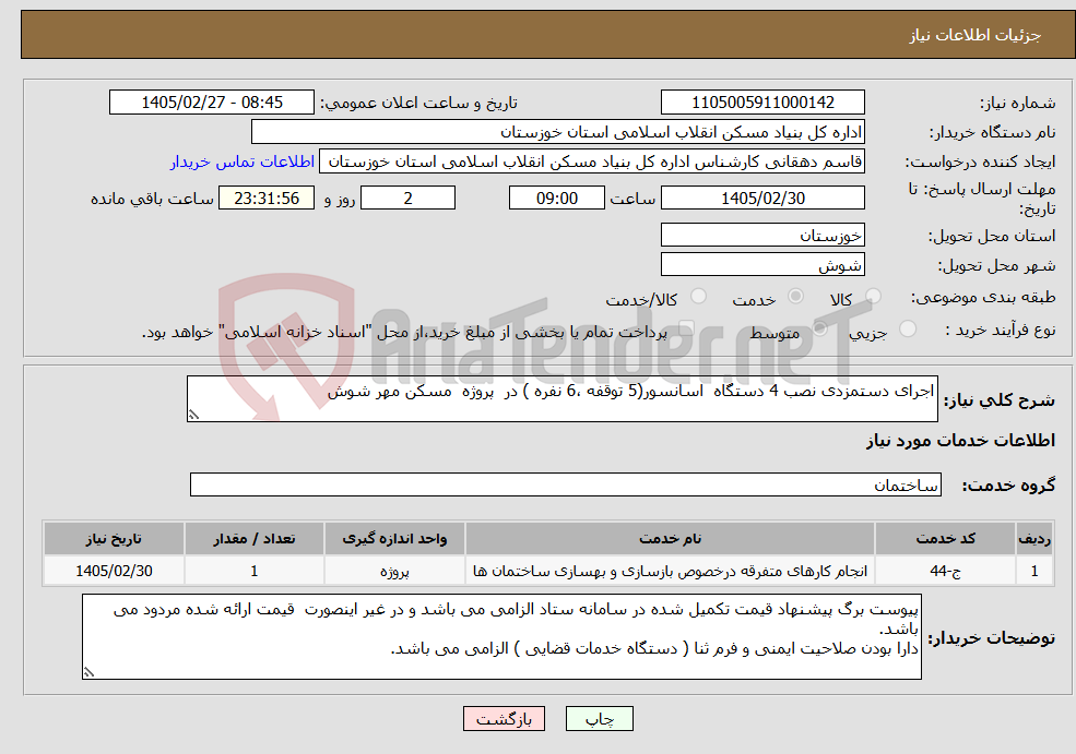 تصویر کوچک آگهی نیاز خدمات-اجرای دستمزدی نصب 4 دستگاه اسانسور(5 توقفه ،6 نفره ) در پروژه مسکن مهر شوش