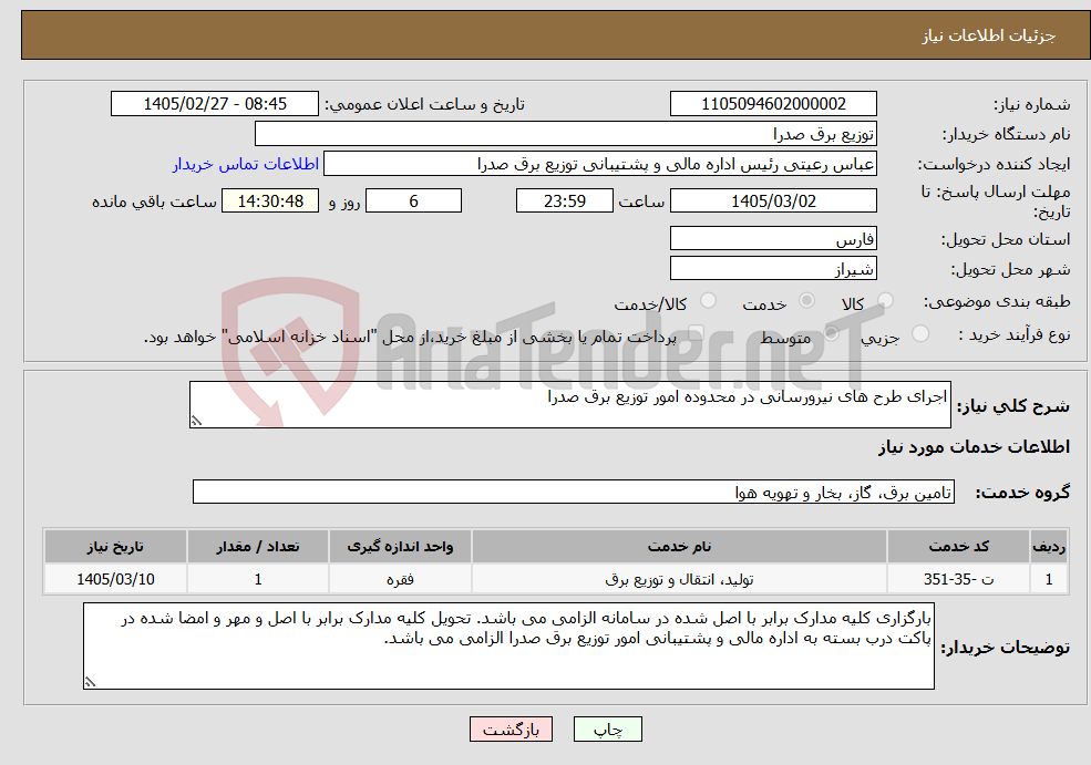 تصویر کوچک آگهی نیاز خدمات-اجرای طرح های نیرورسانی در محدوده امور توزیع برق صدرا