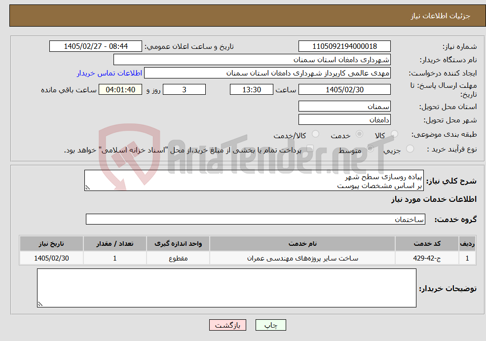 تصویر کوچک آگهی نیاز خدمات-پیاده روسازی سطح شهر بر اساس مشخصات پیوست
