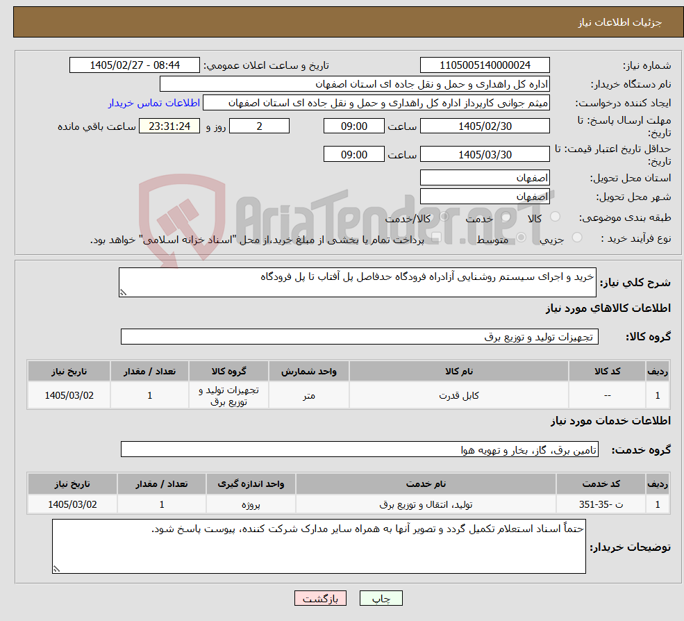 تصویر کوچک آگهی نیاز خدمت/کالا-خرید و اجرای سیستم روشنایی آزادراه فرودگاه حدفاصل پل آفتاب تا پل فرودگاه 