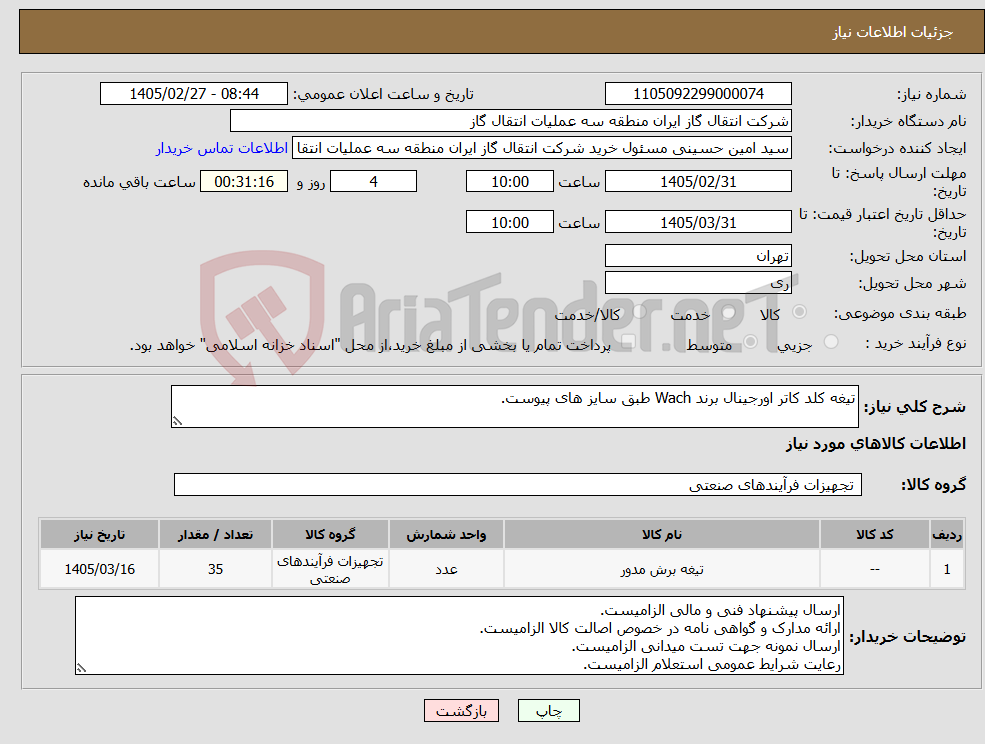 تصویر کوچک آگهی نیاز کالا-تیغه کلد کاتر اورجینال برند Wach طبق سایز های پیوست.