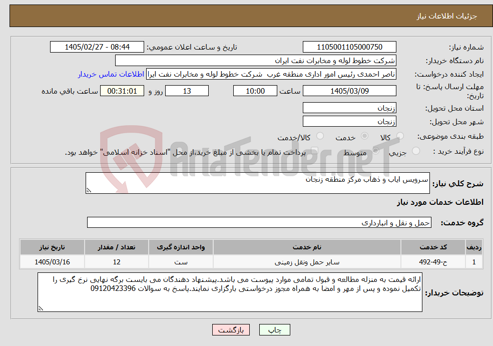 تصویر کوچک آگهی نیاز خدمات-سرویس ایاب و ذهاب مرکز منطقه زنجان