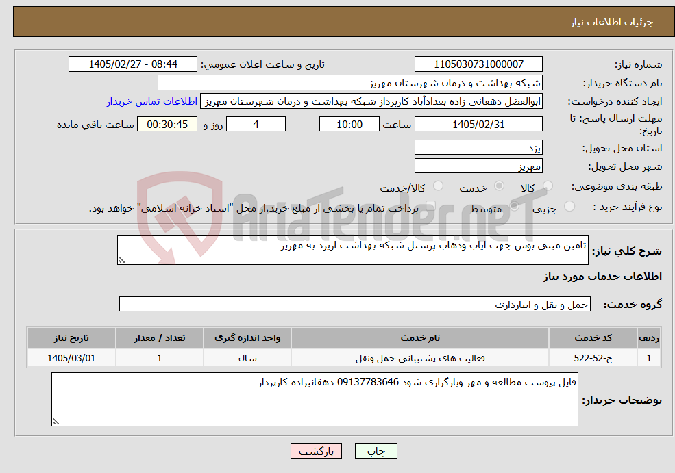 تصویر کوچک آگهی نیاز خدمات-تامین مینی بوس جهت ایاب وذهاب پرسنل شبکه بهداشت ازیزد به مهریز