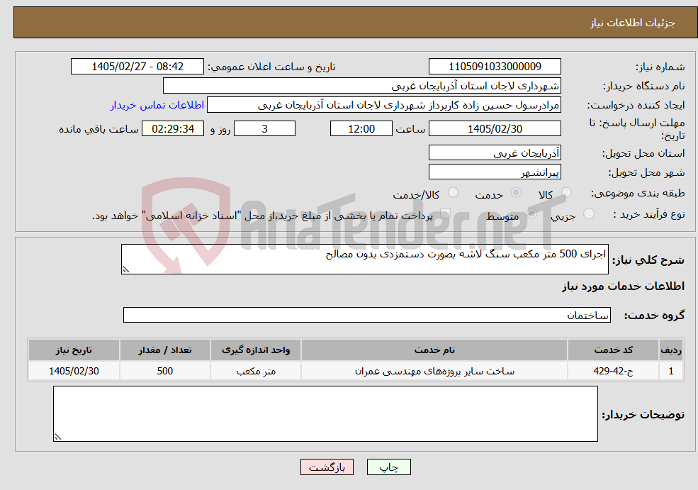 تصویر کوچک آگهی نیاز خدمات-اجرای 500 متر مکعب سنگ لاشه بصورت دستمزدی بدون مصالح