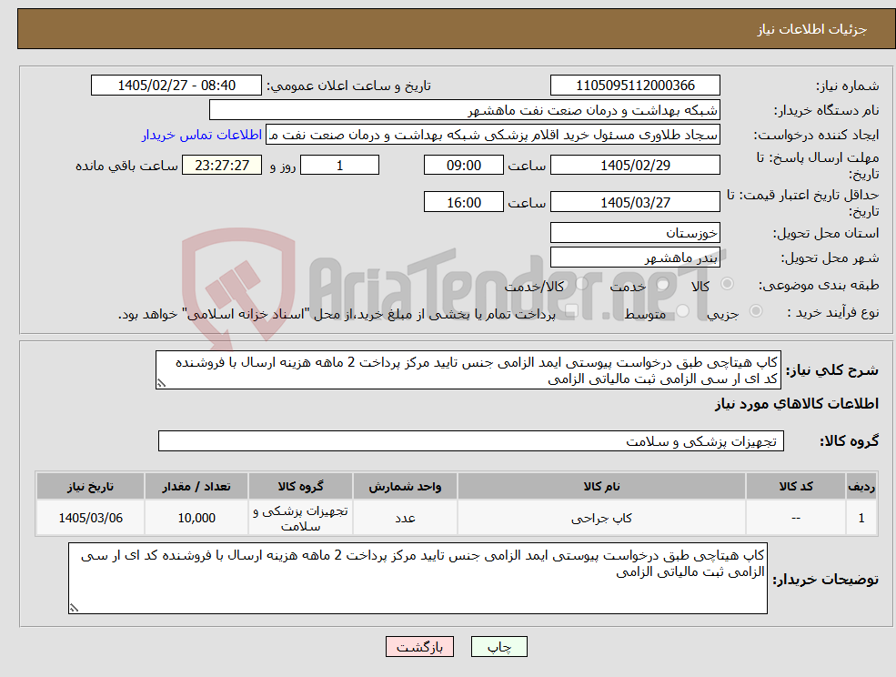 تصویر کوچک آگهی نیاز کالا-کاپ هیتاچی طبق درخواست پیوستی ایمد الزامی جنس تایید مرکز پرداخت 2 ماهه هزینه ارسال با فروشنده کد ای ار سی الزامی ثبت مالیاتی الزامی