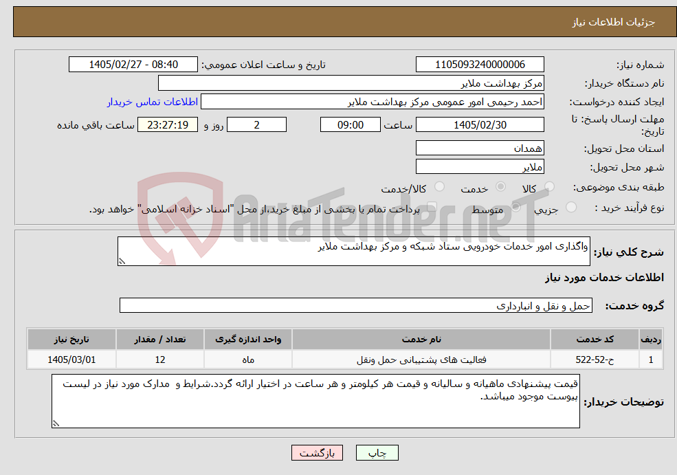 تصویر کوچک آگهی نیاز خدمات-واگذاری امور خدمات خودرویی ستاد شبکه و مرکز بهداشت ملایر