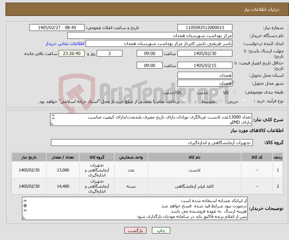 تصویر کوچک آگهی نیاز کالا-تعداد 13000عدد لانست غربالگری نوزادان دارای تاریخ مصرف بلندمدت/دارای کیفیت مناسب دارای IMDو