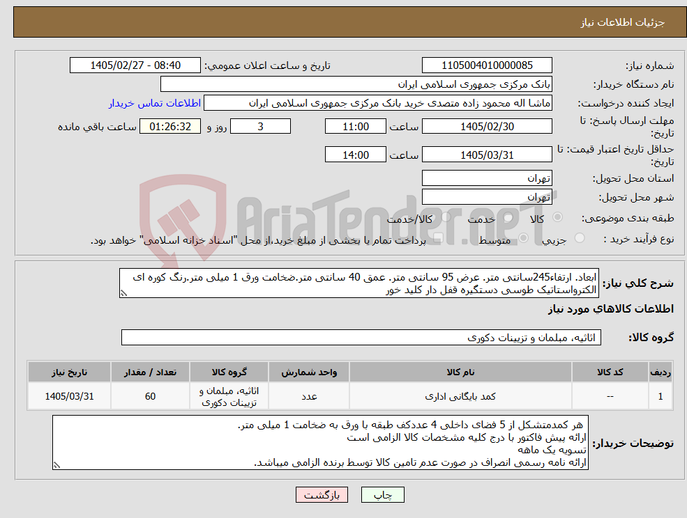 تصویر کوچک آگهی نیاز کالا-ابعاد. ارتفاء245سانتی متر. عرض 95 سانتی متر. عمق 40 سانتی متر.ضخامت ورق 1 میلی متر.رنگ کوره ای الکترواستاتیک طوسی دستگیره قفل دار کلید خور 
