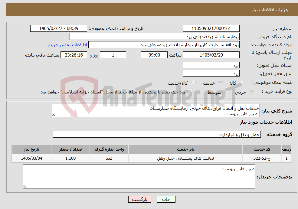 تصویر کوچک آگهی نیاز خدمات-خدمات نقل و انتقال فراوردهای خونی آزمایشگاه بیمارستان طبق فایل پیوست