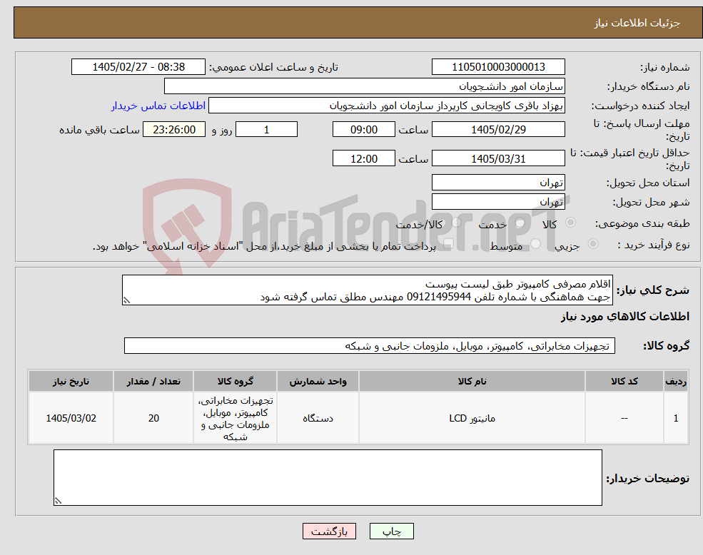 تصویر کوچک آگهی نیاز کالا-اقلام مصرفی کامپیوتر طبق لیست پیوست جهت هماهنگی با شماره تلفن 09121495944 مهندس مطلق تماس گرفته شود