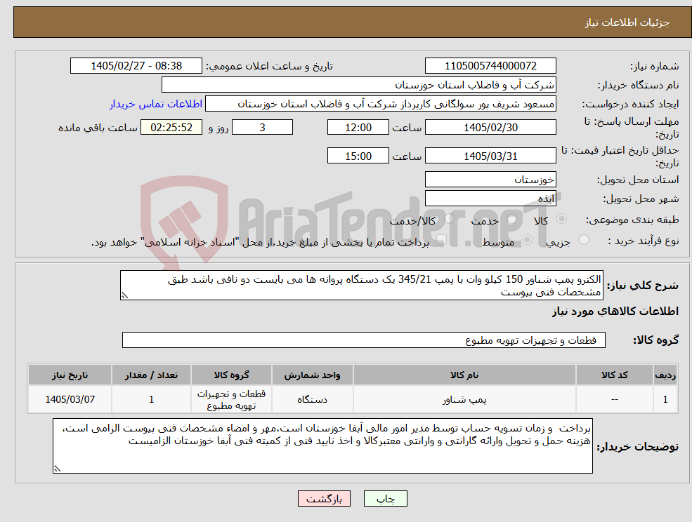 تصویر کوچک آگهی نیاز کالا-الکترو پمپ شناور 150 کیلو وات با پمپ 345/21 یک دستگاه پروانه ها می بایست دو نافی باشد طبق مشخصات فنی پیوست