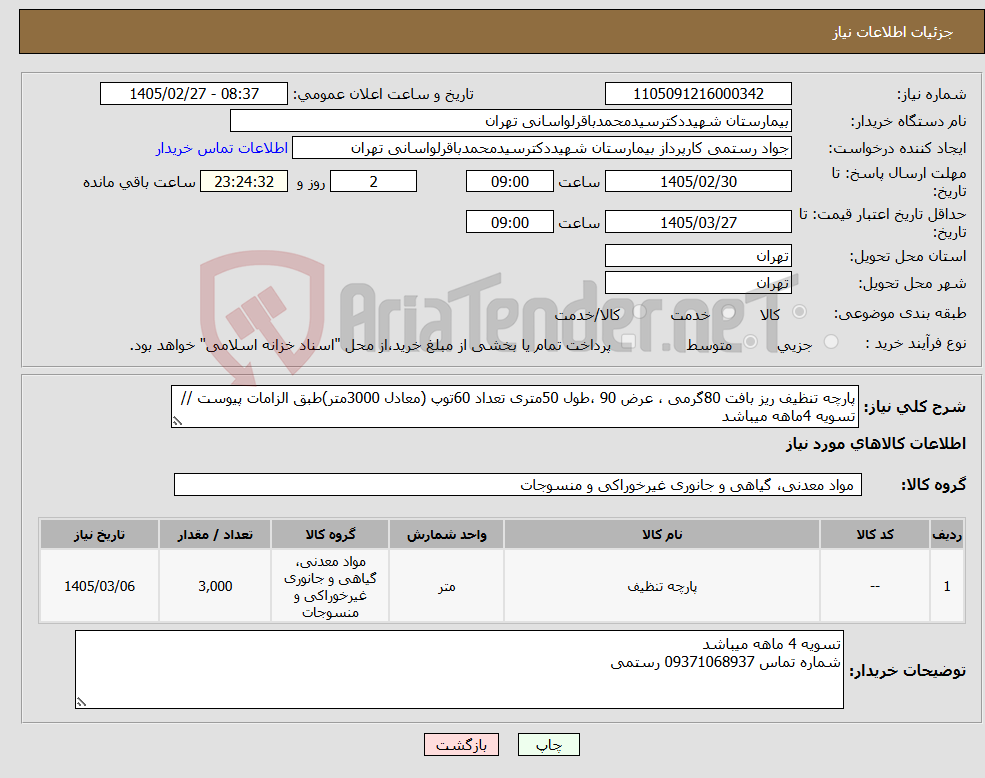 تصویر کوچک آگهی نیاز کالا-پارچه تنظیف ریز بافت 80گرمی ، عرض 90 ،طول 50متری تعداد 60توپ (معادل 3000متر)طبق الزامات پیوست // تسویه 4ماهه میباشد