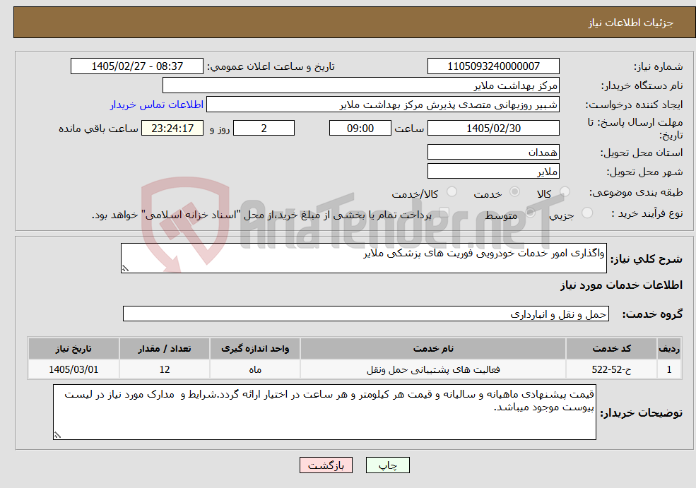 تصویر کوچک آگهی نیاز خدمات-واگذاری امور خدمات خودرویی فوریت های پزشکی ملایر