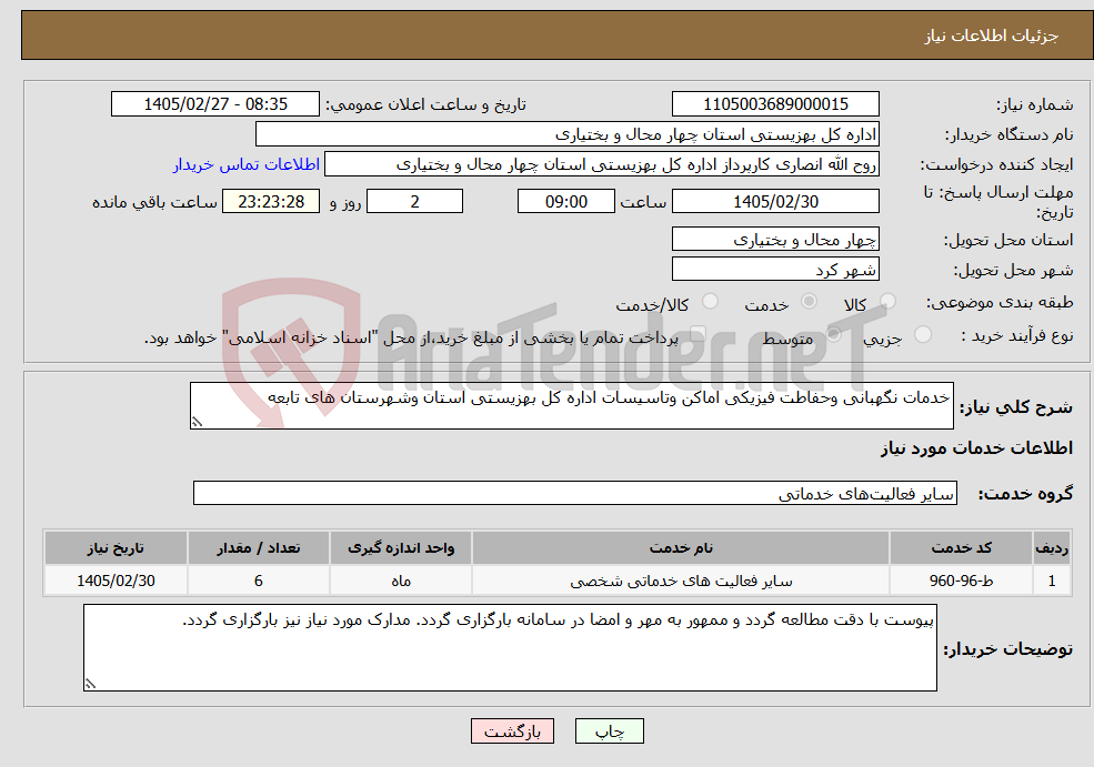 تصویر کوچک آگهی نیاز خدمات-خدمات نگهبانی وحفاطت فیزیکی اماکن وتاسیسات اداره کل بهزیستی استان وشهرستان های تابعه