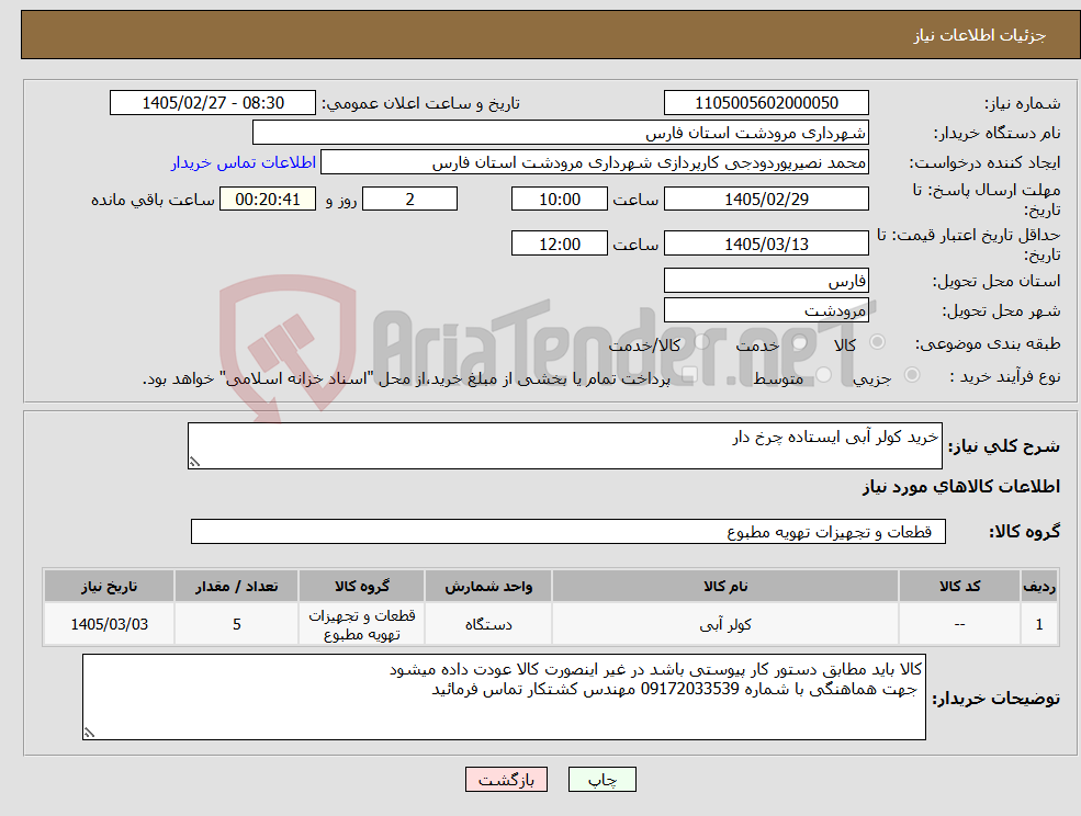 تصویر کوچک آگهی نیاز کالا-خرید کولر آبی ایستاده چرخ دار 