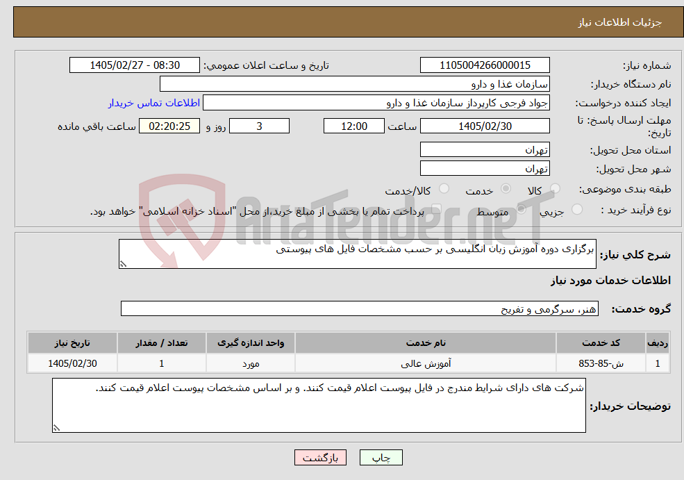 تصویر کوچک آگهی نیاز خدمات-برگزاری دوره آموزش زبان انگلیسی بر حسب مشخصات فایل های پیوستی