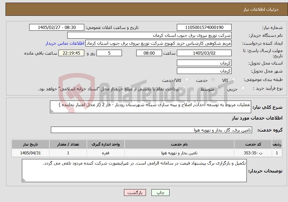 تصویر کوچک آگهی نیاز خدمات-عملیات مربوط به توسعه احداث, اصلاح و بینه سازی شبکه شهرستان رودبار - فاز 2 (از محل اعتبار نماینده )