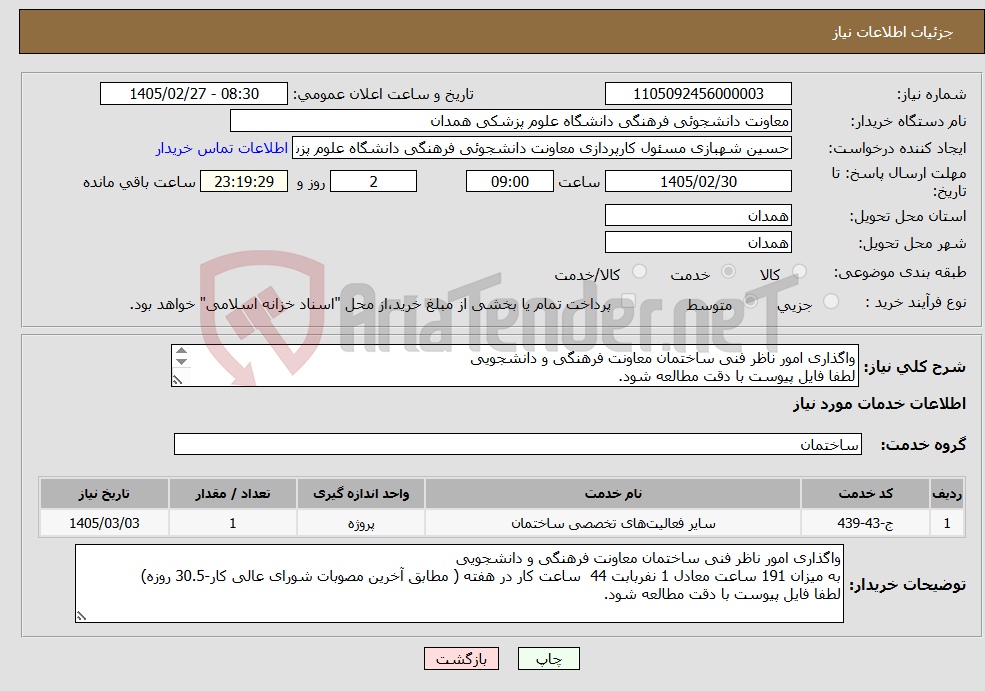 تصویر کوچک آگهی نیاز خدمات-واگذاری امور ناظر فنی ساختمان معاونت فرهنگی و دانشجویی لطفا فایل پیوست با دقت مطالعه شود. و مستندات و مدارک بطور کامل بارگذاری شود.