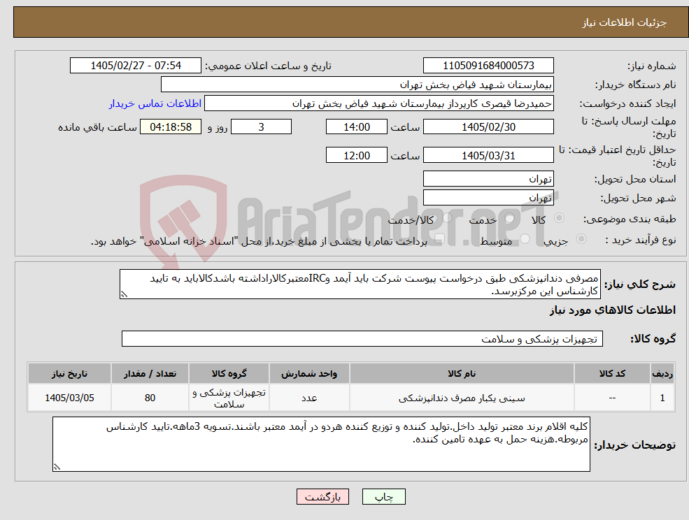 تصویر کوچک آگهی نیاز کالا-مصرفی دندانپزشکی طبق درخواست پیوست شرکت باید آیمد وIRCمعتبرکالاراداشته باشدکالاباید به تایید کارشناس این مرکزبرسد.