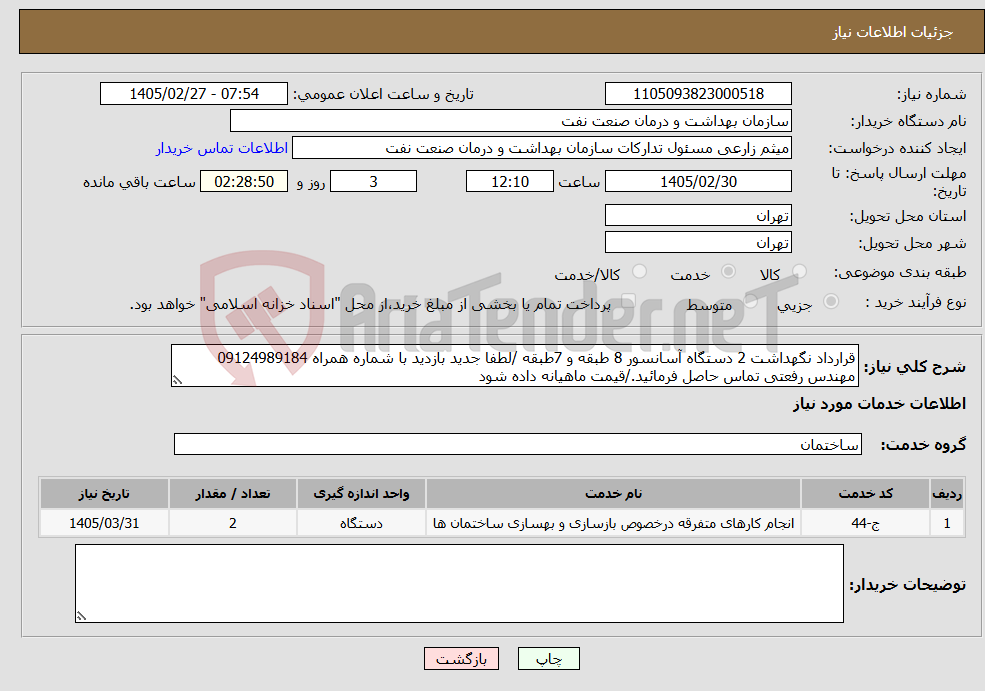 تصویر کوچک آگهی نیاز خدمات-قرارداد نگهداشت 2 دستگاه آسانسور 8 طبقه و 7طبقه /لطفا جدید بازدید با شماره همراه 09124989184 مهندس رفعتی تماس حاصل فرمائید./قیمت ماهیانه داده شود