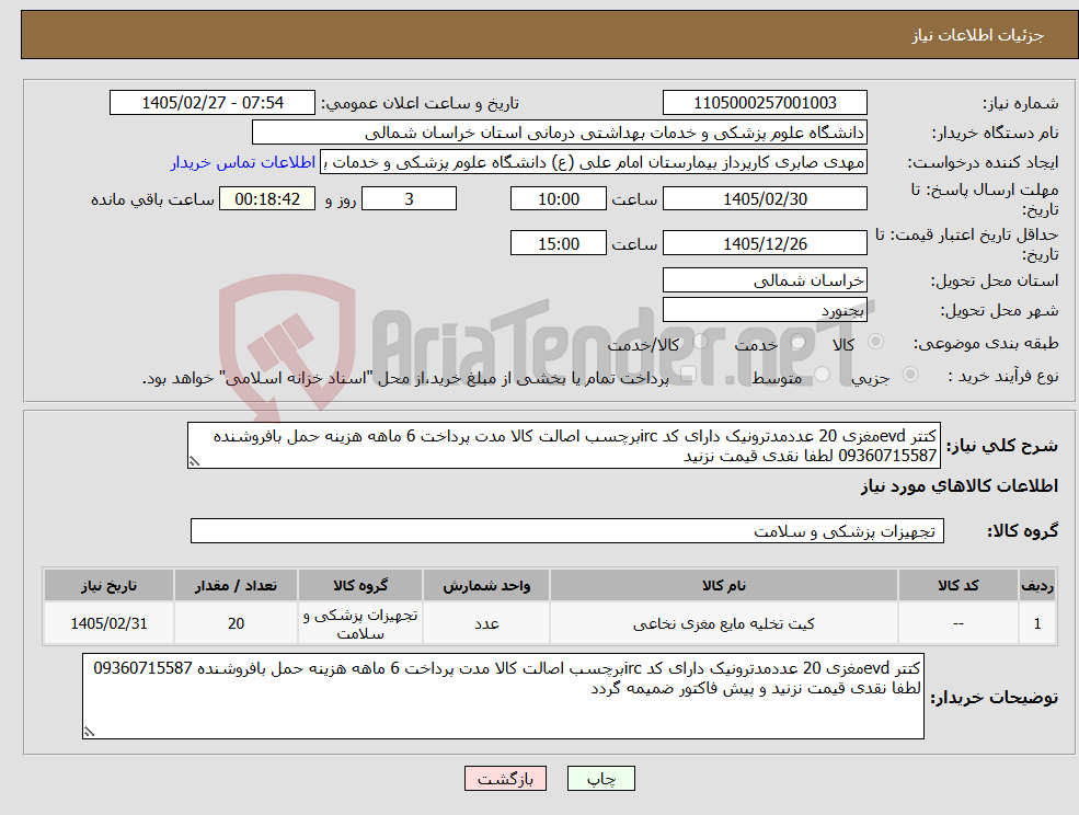 تصویر کوچک آگهی نیاز کالا-کتتر evdمغزی 20 عددمدترونیک دارای کد ircبرچسب اصالت کالا مدت پرداخت 6 ماهه هزینه حمل بافروشنده 09360715587 لطفا نقدی قیمت نزنید