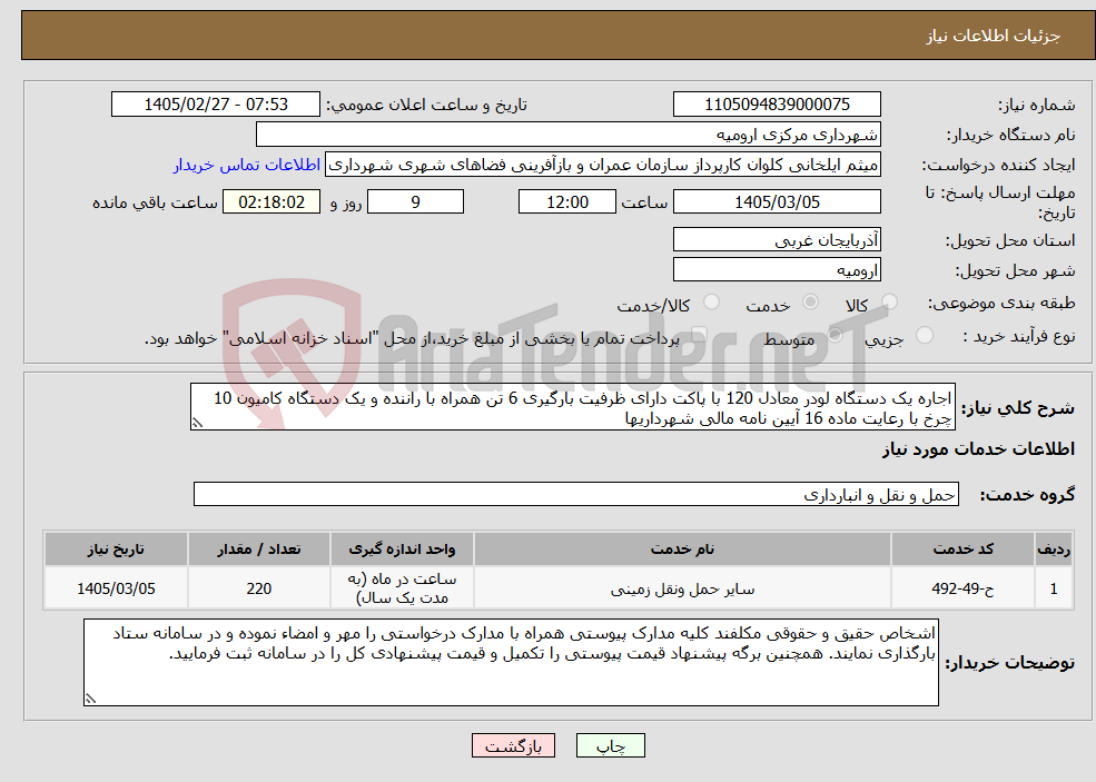 تصویر کوچک آگهی نیاز خدمات-اجاره یک دستگاه لودر معادل 120 با پاکت دارای ظرفیت بارگیری 6 تن همراه با راننده و یک دستگاه کامیون 10 چرخ با رعایت ماده 16 آیین نامه مالی شهرداریها