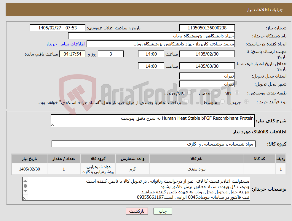 تصویر کوچک آگهی نیاز کالا-Human Heat Stable bFGF Recombinant Protein به شرح دقیق پیوست 