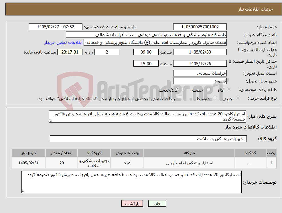تصویر کوچک آگهی نیاز کالا-استپلرکانتور 20 عدددارای کد irc برچسب اصالت کالا مدت پرداخت 6 ماهه هزینه حمل بافروشنده پیش فاکتور ضمیمه گردد 