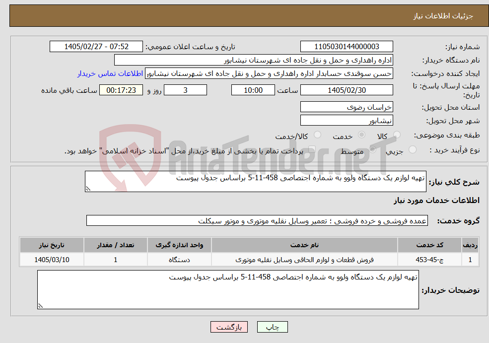 تصویر کوچک آگهی نیاز خدمات-تهیه لوازم یک دستگاه ولوو به شماره اجتصاصی 458-11-5 براساس جدول پیوست