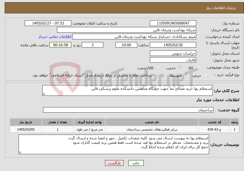تصویر کوچک آگهی نیاز خدمات-استعلام بها خرید مصالح نما جهت خوابگاه متاهلین دانشکده علوم پزشکی قاین 