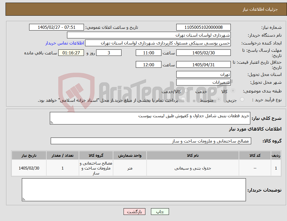 تصویر کوچک آگهی نیاز کالا-خرید قطعات بتنی شامل جداول و کفپوش طبق لیست پیوست