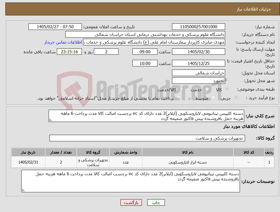 تصویر کوچک آگهی نیاز کالا-دسته کلیپس تیتانیومی لاپاروسکوپی (اپلایر)2 عدد دارای کد irc برچسب اصالت کالا مدت پرداخت 6 ماهه هزینه حمل بافروشنده پیش فاکتور ضمیمه گردد
