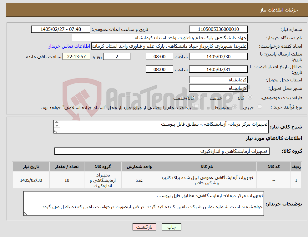 تصویر کوچک آگهی نیاز کالا-تجهیزات مرکز درمان- آزمایشگاهی- مطابق فایل پیوست