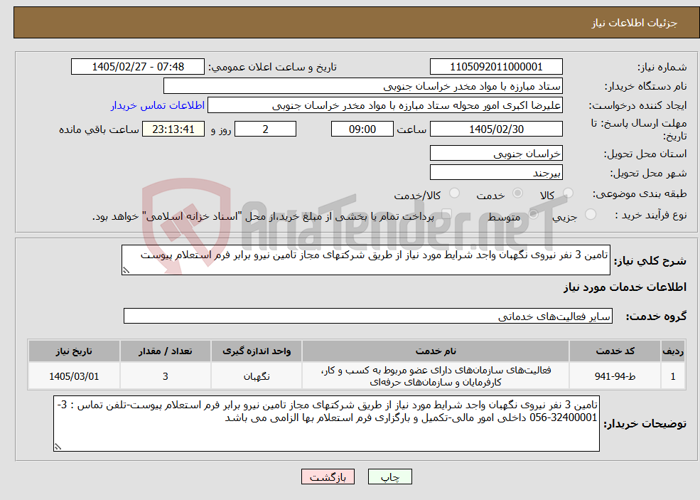 تصویر کوچک آگهی نیاز خدمات-تامین 3 نفر نیروی نگهبان واجد شرایط مورد نیاز از طریق شرکتهای مجاز تامین نیرو برابر فرم استعلام پیوست