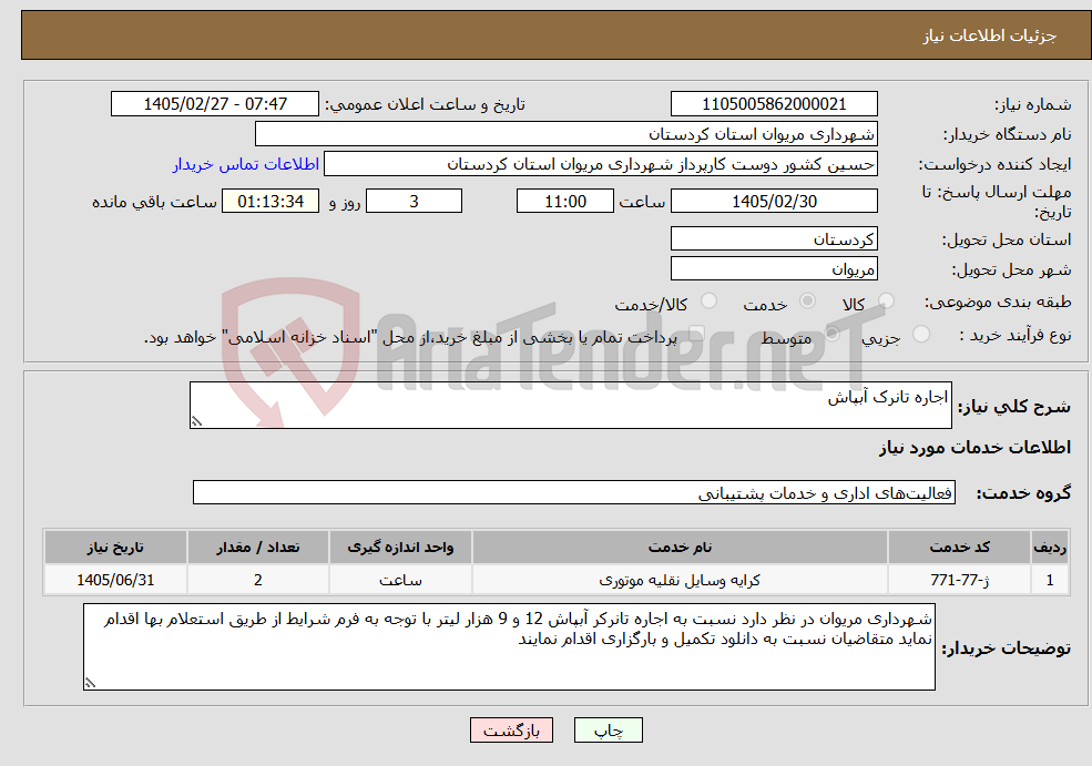 تصویر کوچک آگهی نیاز خدمات-اجاره تانرک آبپاش 