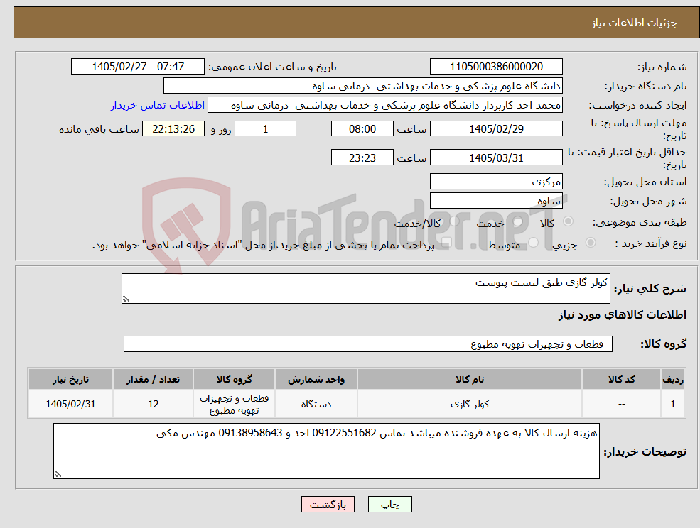 تصویر کوچک آگهی نیاز کالا-کولر گازی طبق لیست پیوست