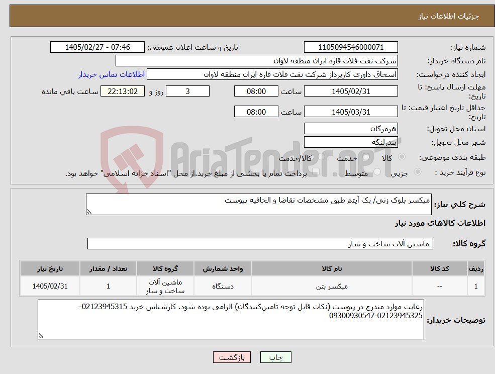 تصویر کوچک آگهی نیاز کالا-میکسر بلوک زنی/ یک آیتم طبق مشخصات تقاضا و الحاقیه پیوست
