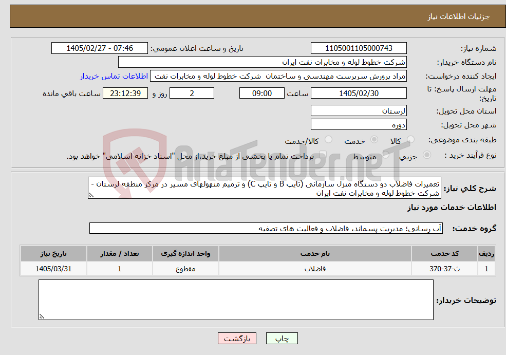 تصویر کوچک آگهی نیاز خدمات-تعمیرات فاضلاب دو دستگاه منزل سازمانی (تایپ B و تایپ C) و ترمیم منهولهای مسیر در مرکز منطقه لرستان - شرکت خطوط لوله و مخابرات نفت ایران