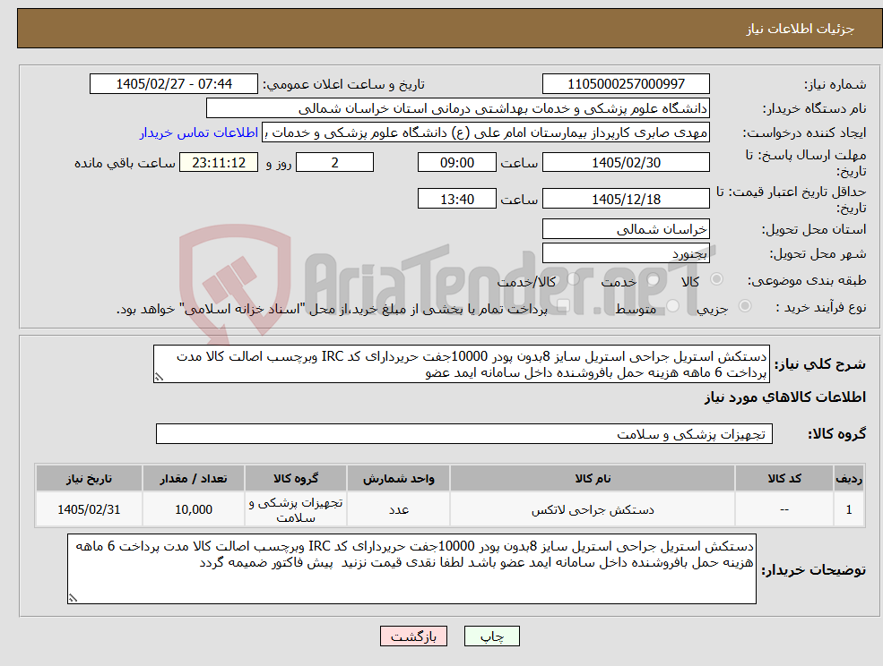 تصویر کوچک آگهی نیاز کالا-دستکش استریل جراحی استریل سایز 8بدون پودر 10000جفت حریردارای کد IRC وبرچسب اصالت کالا مدت پرداخت 6 ماهه هزینه حمل بافروشنده داخل سامانه ایمد عضو 