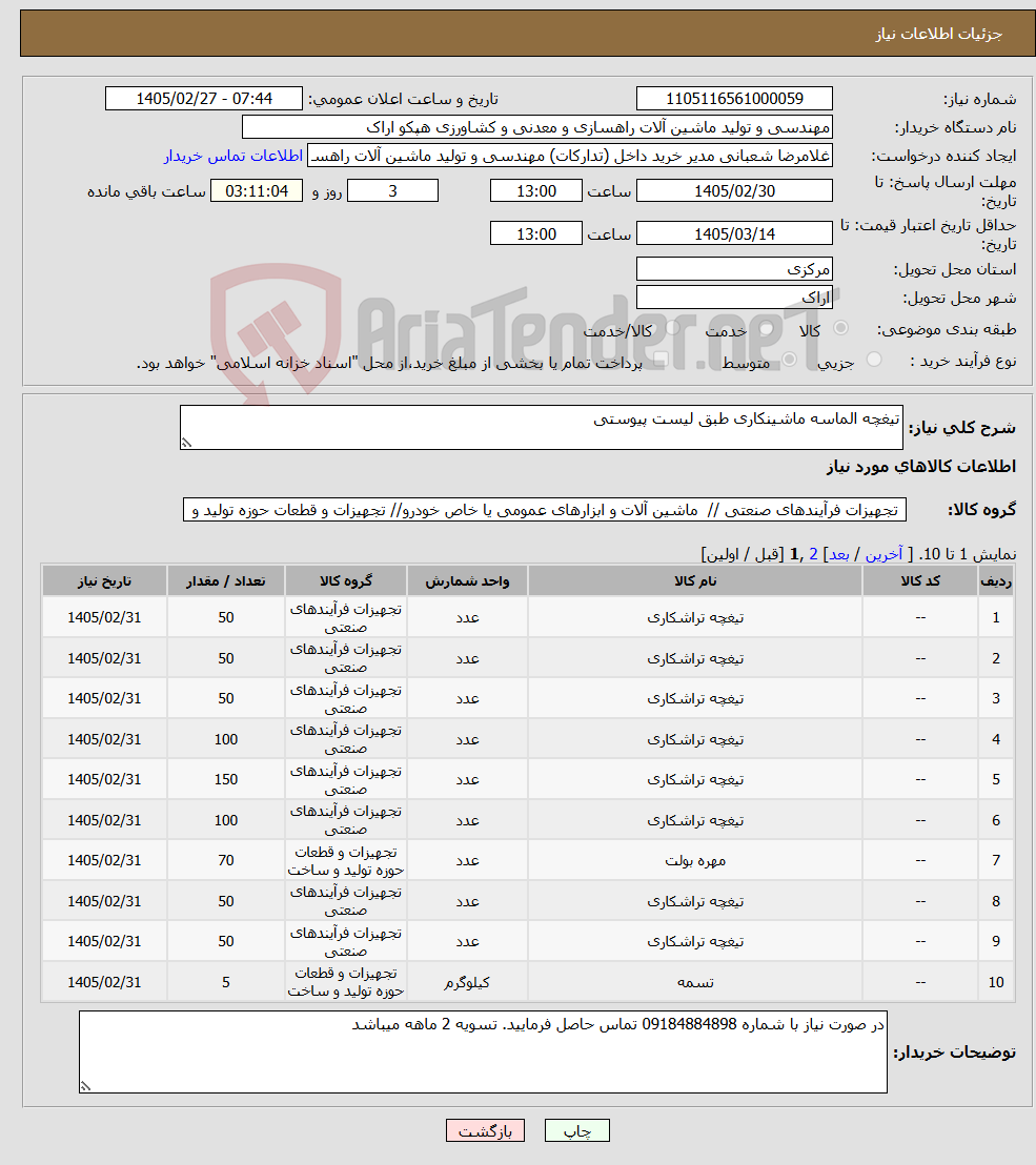 تصویر کوچک آگهی نیاز کالا-تیغچه الماسه ماشینکاری طبق لیست پیوستی 