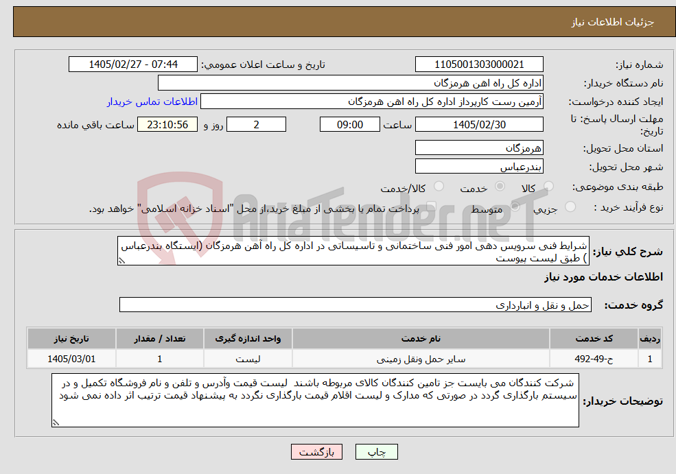 تصویر کوچک آگهی نیاز خدمات-شرایط فنی سرویس دهی امور فنی ساختمانی و تاسیساتی در اداره کل راه آهن هرمزگان (ایستگاه بندرعباس ) طبق لیست پیوست