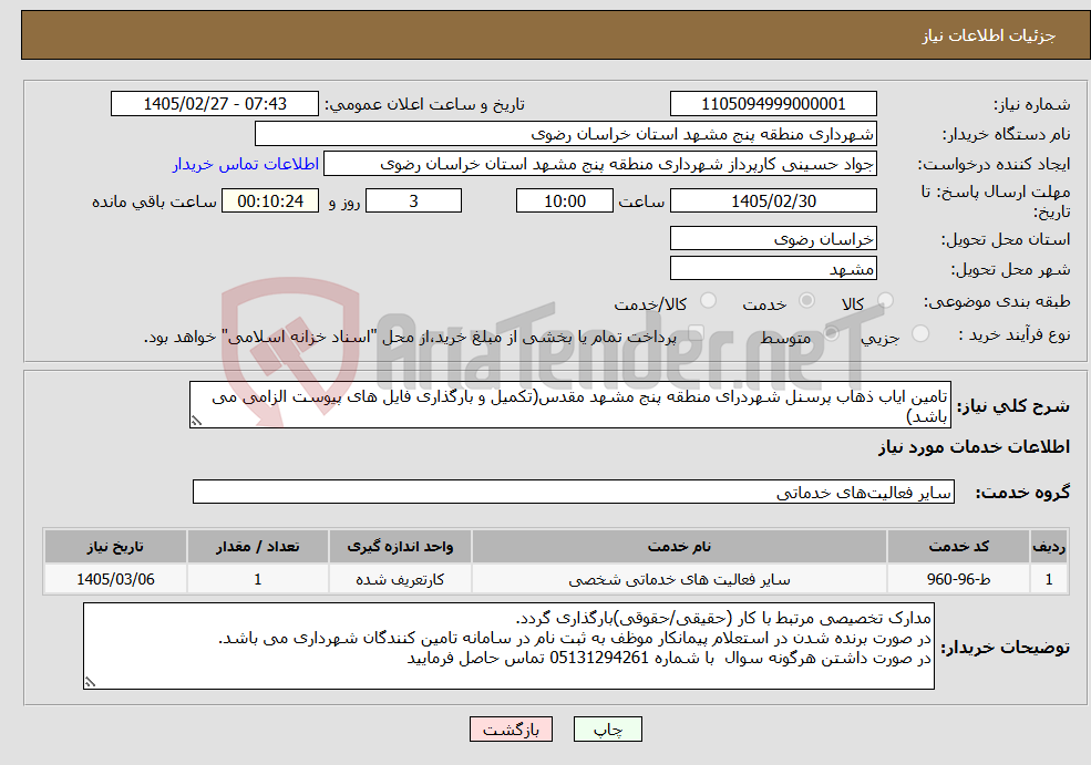 تصویر کوچک آگهی نیاز خدمات-تامین ایاب ذهاب پرسنل شهردرای منطقه پنج مشهد مقدس(تکمیل و بارگذاری فایل های پیوست الزامی می باشد)