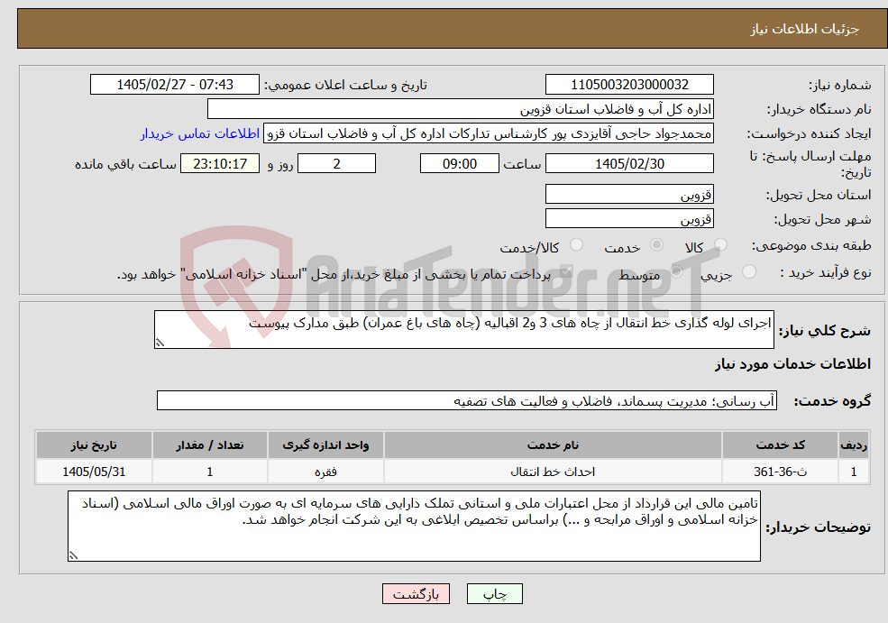 تصویر کوچک آگهی نیاز خدمات-اجرای لوله گذاری خط انتقال از چاه های 3 و2 اقبالیه (چاه های باغ عمران) طبق مدارک پیوست