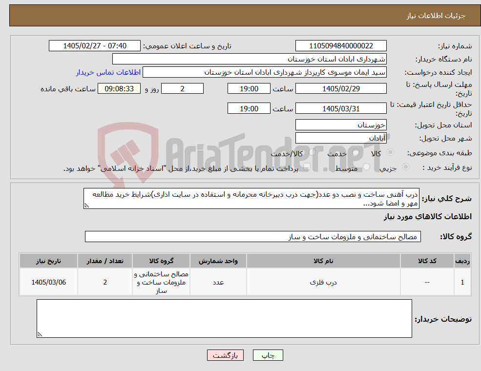 تصویر کوچک آگهی نیاز کالا-درب آهنی ساخت و نصب دو عدد(جهت درب دبیرخانه محرمانه و استفاده در سایت اداری)شرایط خرید مطالعه مهر و امضا شود...