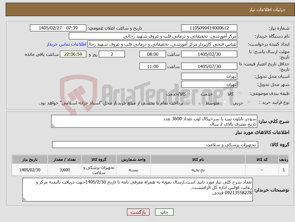 تصویر کوچک آگهی نیاز کالا-سوچر نایلون تیپ یا سرجیکال لوپ تعداد 3600 عدد تاریخ مصرف بالای 2 سال