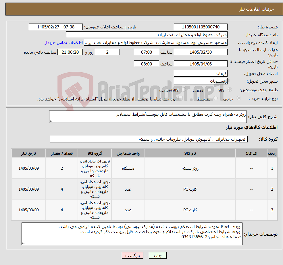 تصویر کوچک آگهی نیاز کالا-روتر به همراه ویپ کارت مطابق با مشخصات فایل پیوست/شرایط استعلام