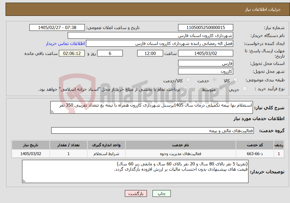 تصویر کوچک آگهی نیاز خدمات-استعلام بها بیمه تکمیلی درمان سال 1405پرسنل شهرداری کازرون همراه با تبعه بع تتعداد تقریبی 350 نفر 