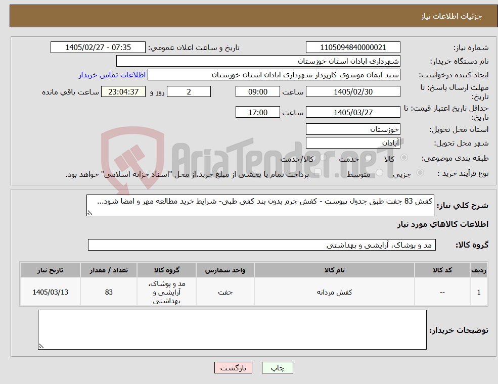 تصویر کوچک آگهی نیاز کالا-کفش 83 جفت طبق جدول پیوست - کفش چرم بدون بند کفی طبی- شرایط خرید مطالعه مهر و امضا شود...